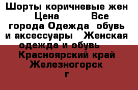 Шорты коричневые жен. › Цена ­ 150 - Все города Одежда, обувь и аксессуары » Женская одежда и обувь   . Красноярский край,Железногорск г.